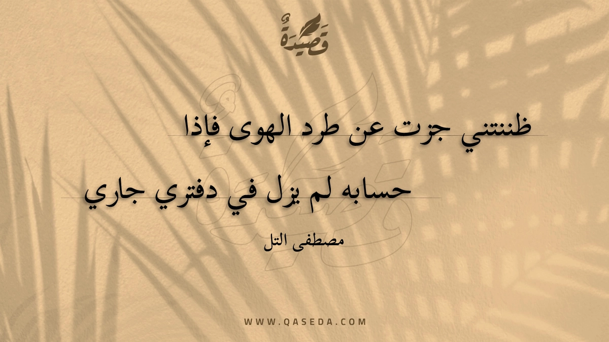 قصيدة ظننتني جزت عن طرد الهوى فإذا