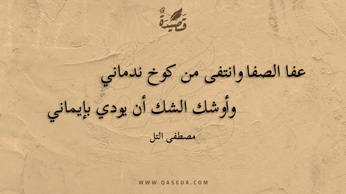 قصيدة عفا الصفا وانتفى من كوخ ندماني