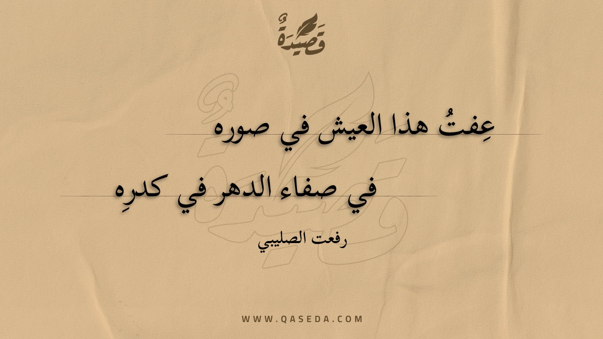 قصيدة عفت هذا العيش في صوره