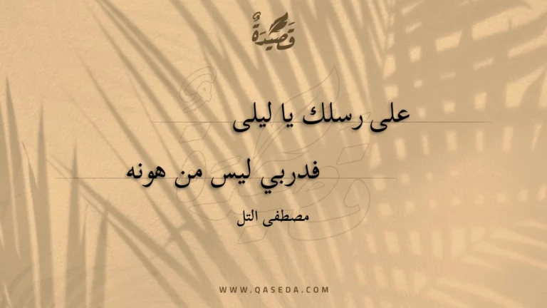 قصيدة على رسلك يا ليلى