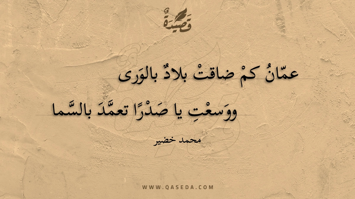 قصيدة عمّان