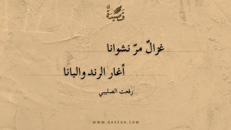 قصيدة غزال مر نشوانا