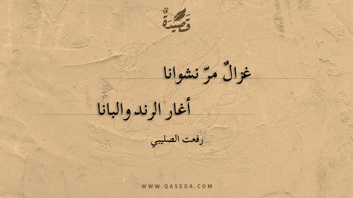 قصيدة غزال مر نشوانا