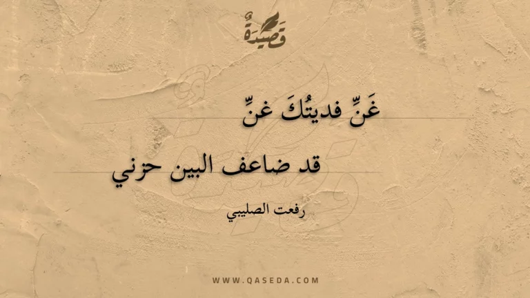 قصيدة غن فديتك غن