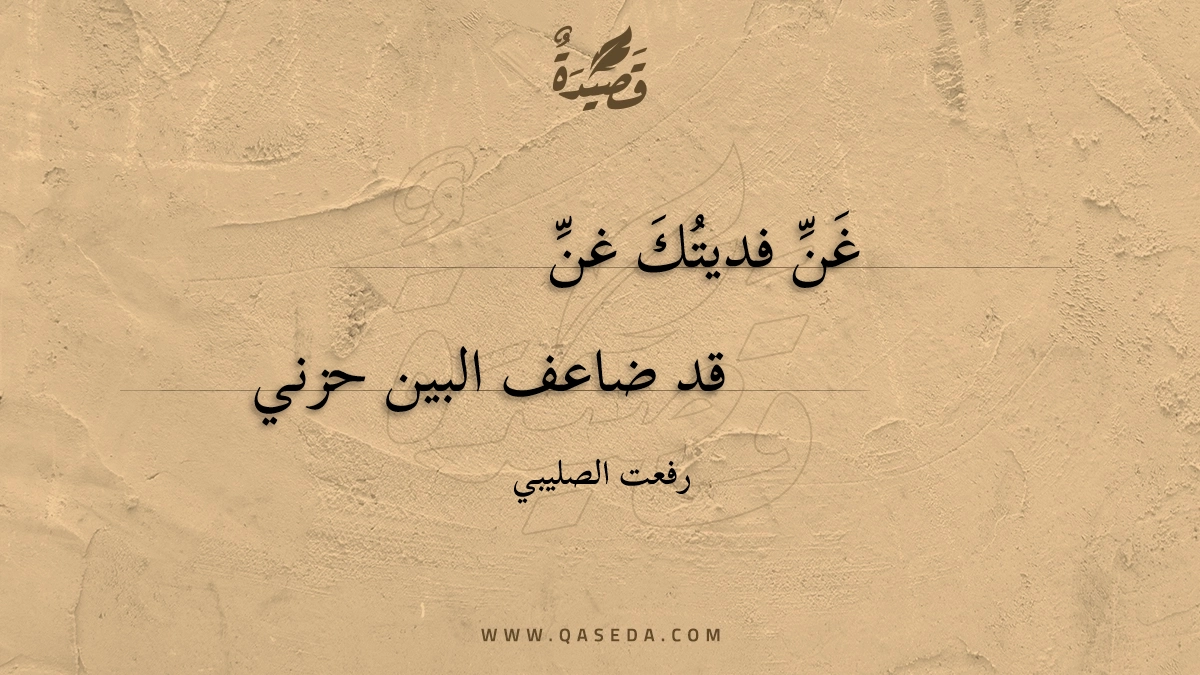 قصيدة غن فديتك غن
