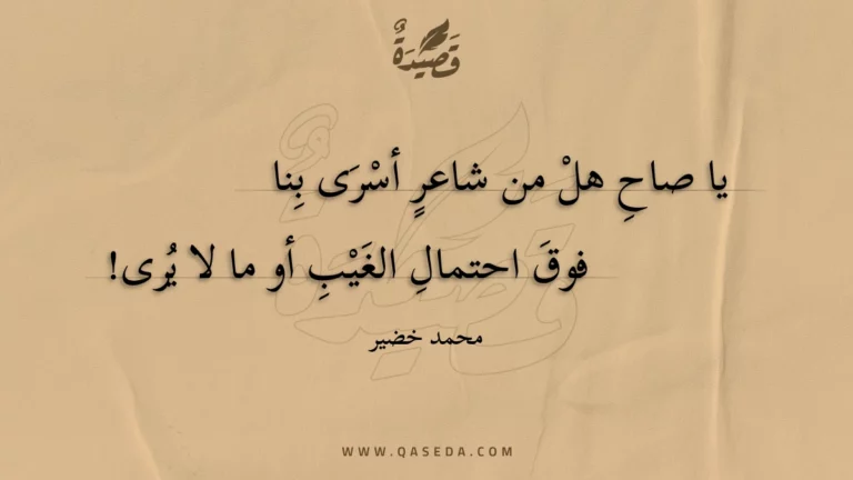 قصيدة غِيضَ الكلام