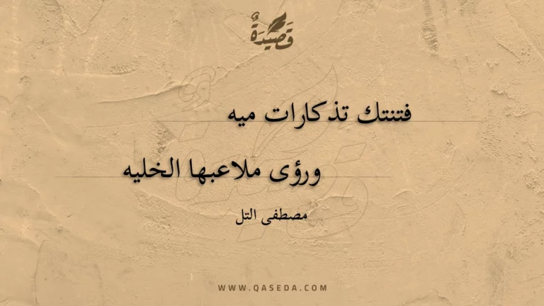 قصيدة فتنتك تذكارات ميه