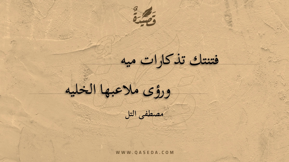 قصيدة فتنتك تذكارات ميه