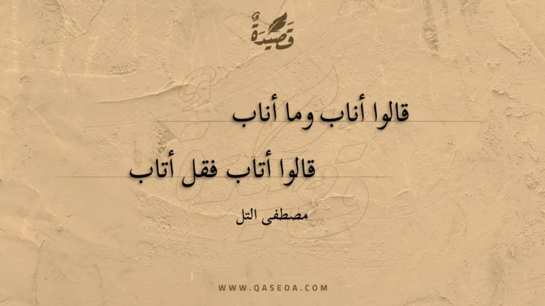 قصيدة قالوا أناب وما أناب