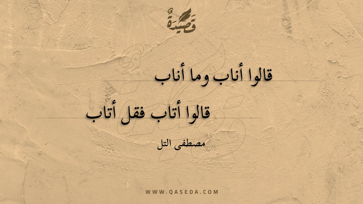 قصيدة قالوا أناب وما أناب