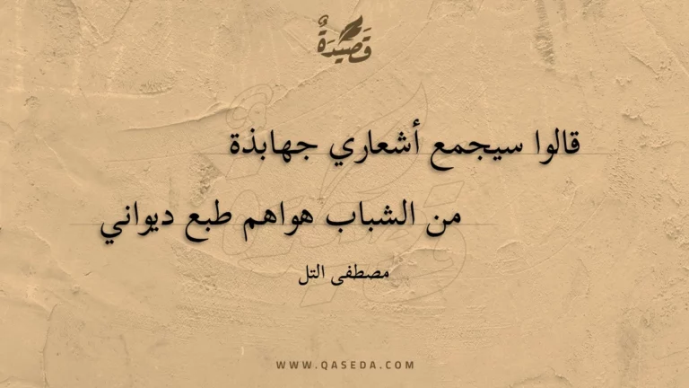 قصيدة قالوا سيجمع أشعاري جهابذة