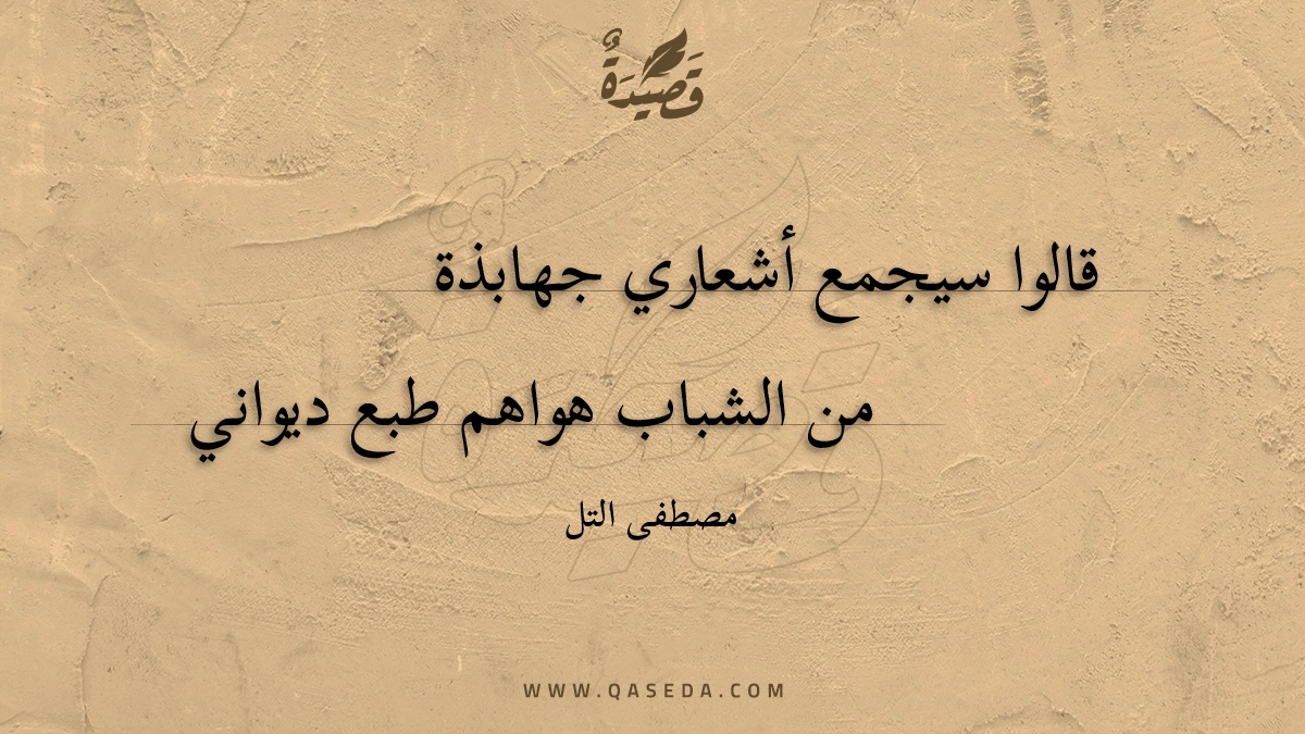 قصيدة قالوا سيجمع أشعاري جهابذة