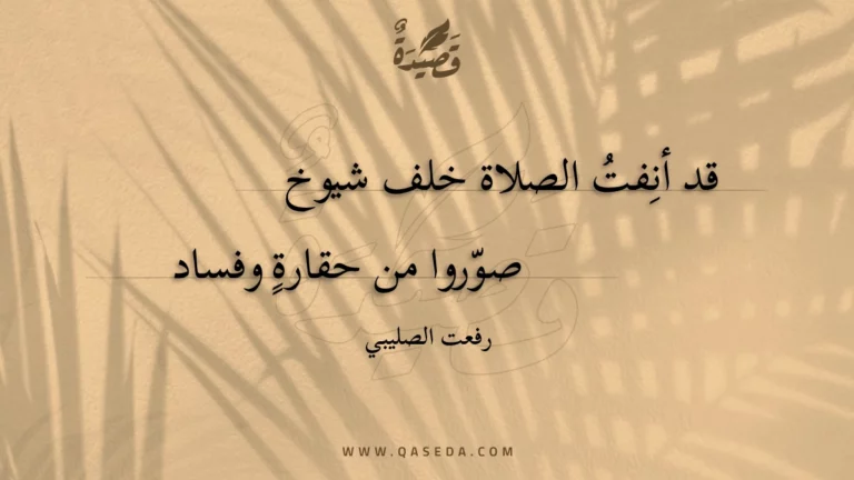 قصيدة قد أنفت الصلاة خلف شيوخ