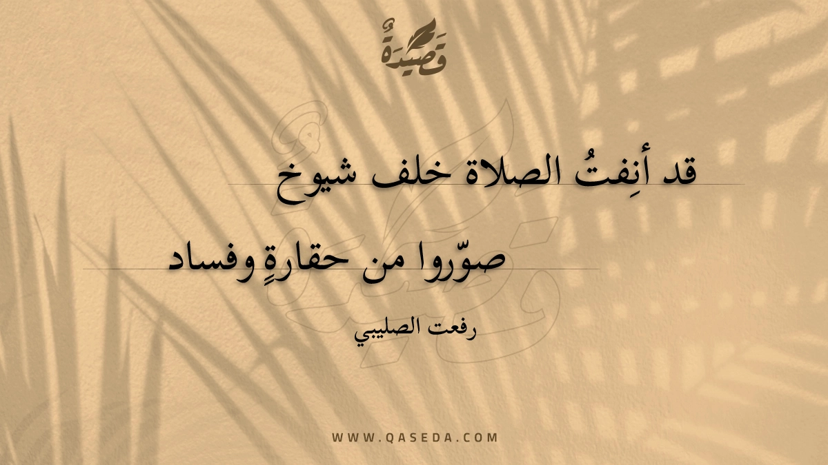 قصيدة قد أنفت الصلاة خلف شيوخ