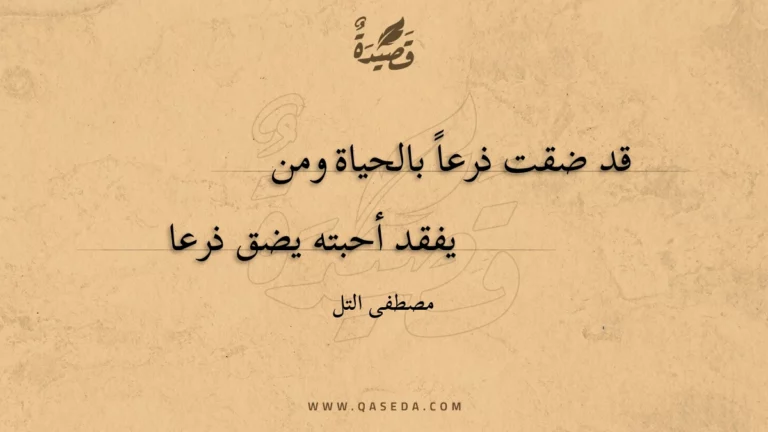 قصيدة قد ضقت ذرعاً بالحياة ومن