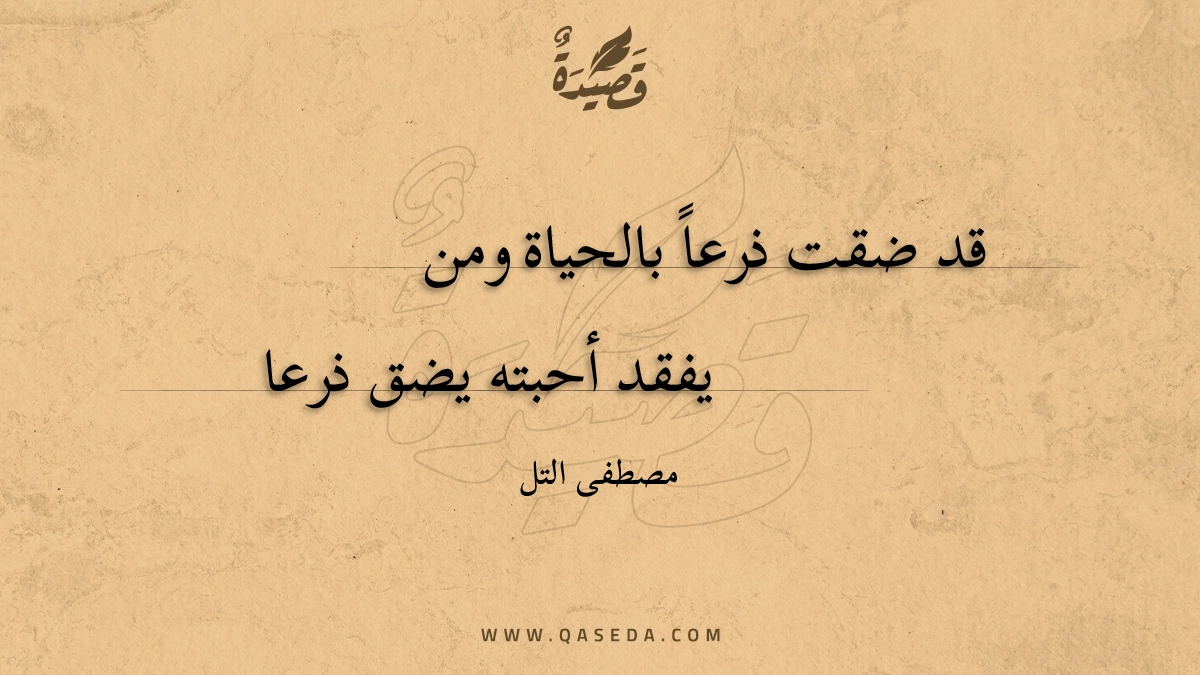 قصيدة قد ضقت ذرعاً بالحياة ومن