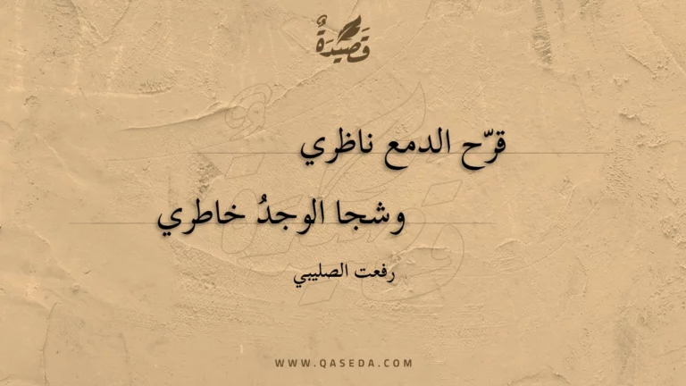 قصيدة قرح الدمع ناظري