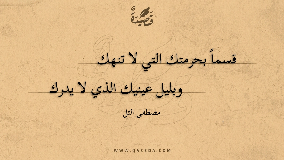 قصيدة قسماً بحرمتك التي لا تنهك