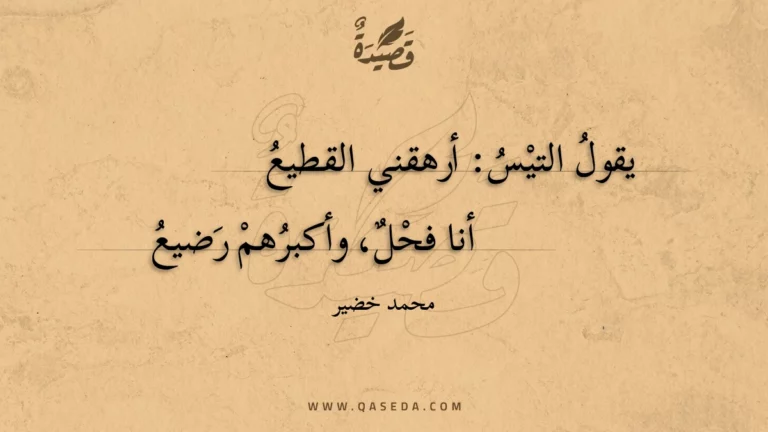 قصيدة قطيع
