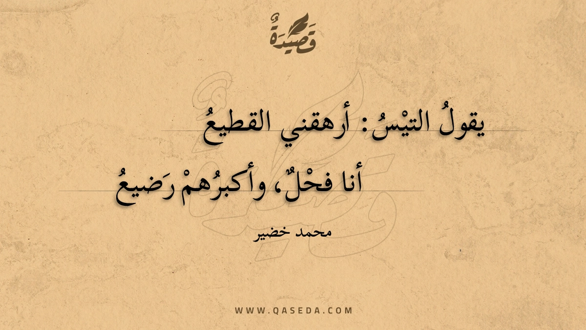 قصيدة قطيع