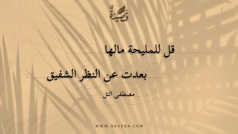 قصيدة قل للمليحة مالها