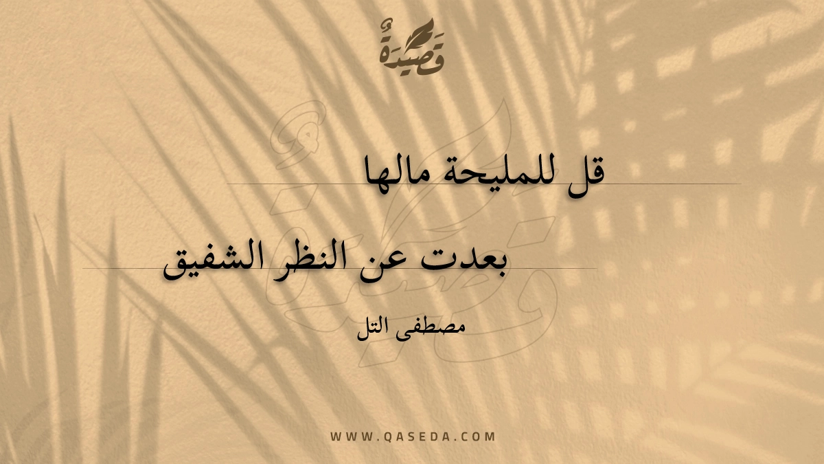 قصيدة قل للمليحة مالها