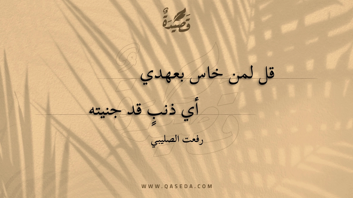 قصيدة قل لمن خاس بعهدي