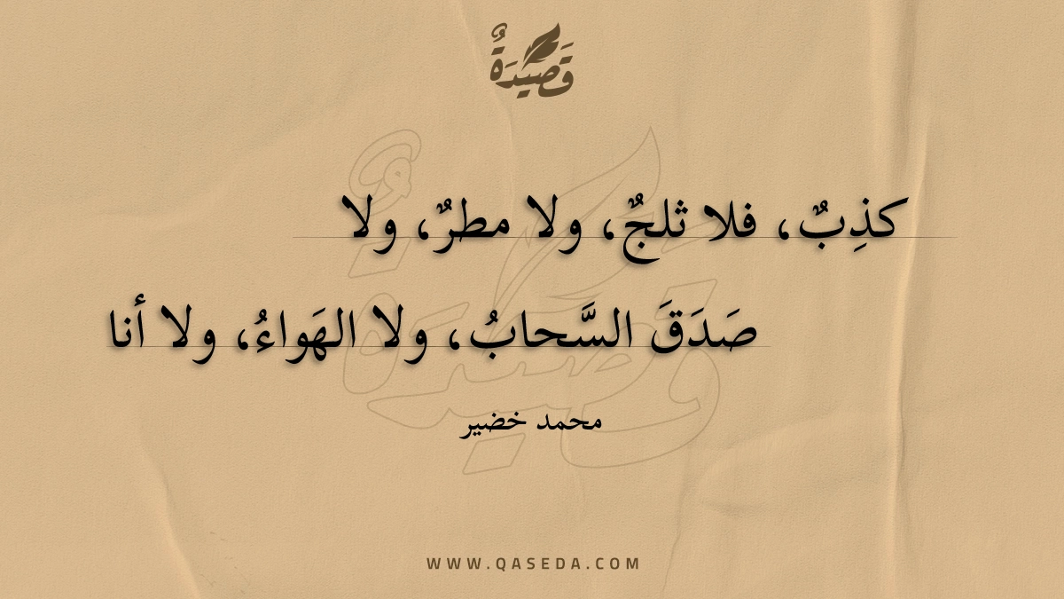 قصيدة كذِب