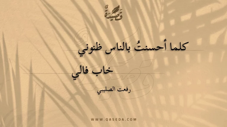 قصيدة كلما أحسنت بالناس ظنوني