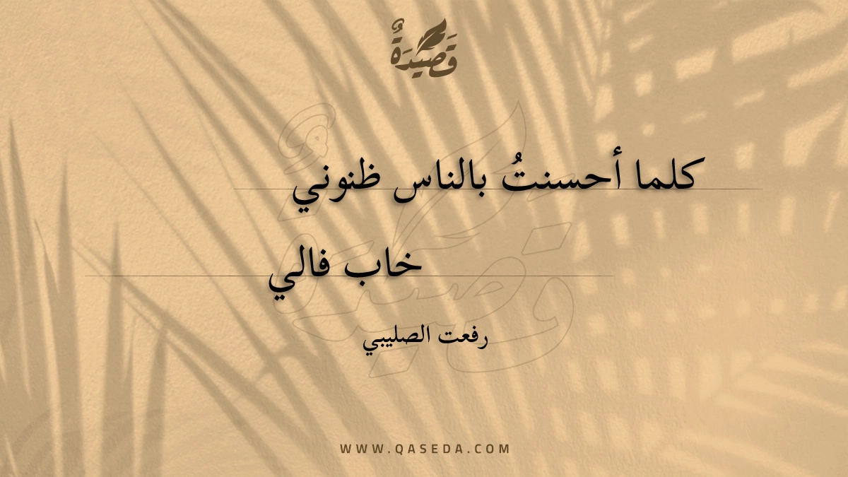 قصيدة كلما أحسنت بالناس ظنوني