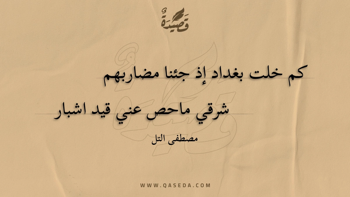 قصيدة كم خلت بغداد إذ جئنا مضاربهم