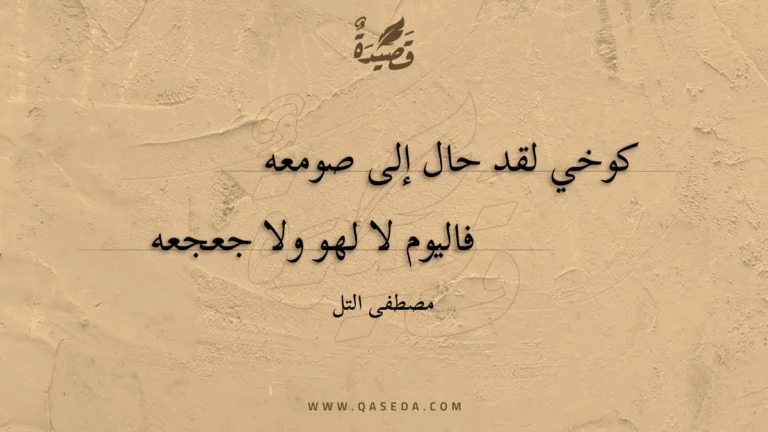 قصيدة كوخي لقد حال إلى صومعه