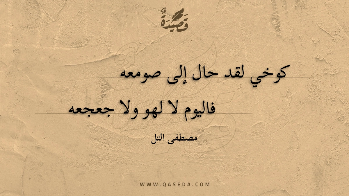 قصيدة كوخي لقد حال إلى صومعه