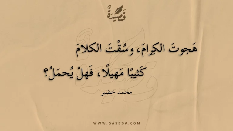 قصيدة كِرام