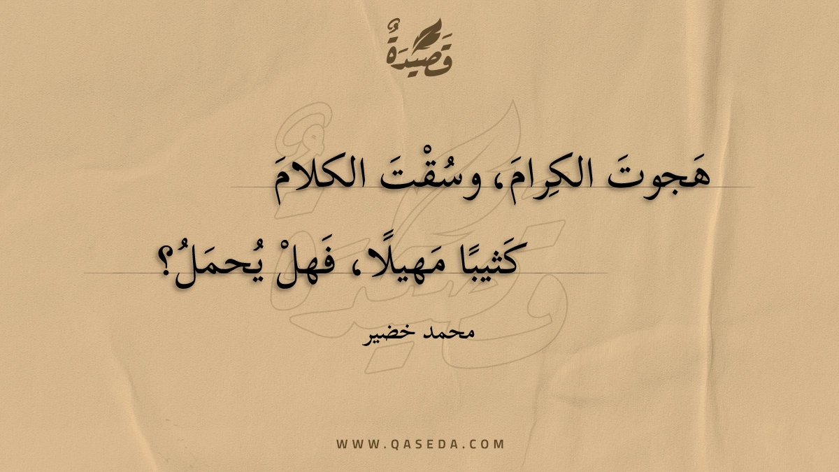 قصيدة كِرام