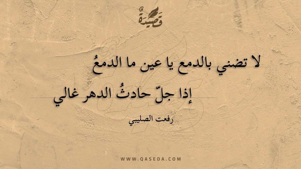 قصيدة لا تضني بالدمع يا عين ما الدمع