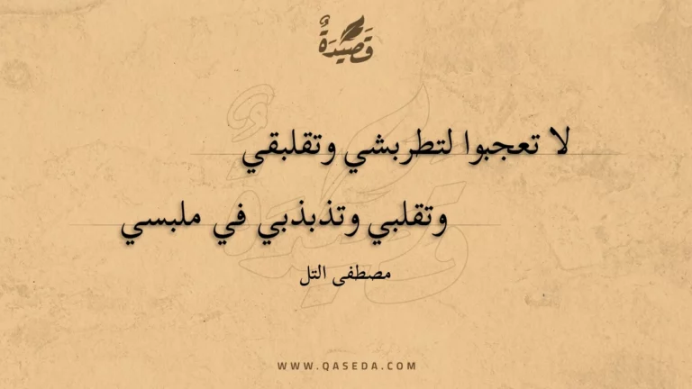 قصيدة لا تعجبوا لتطربشي وتقلبقي