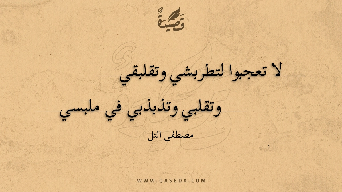 قصيدة لا تعجبوا لتطربشي وتقلبقي