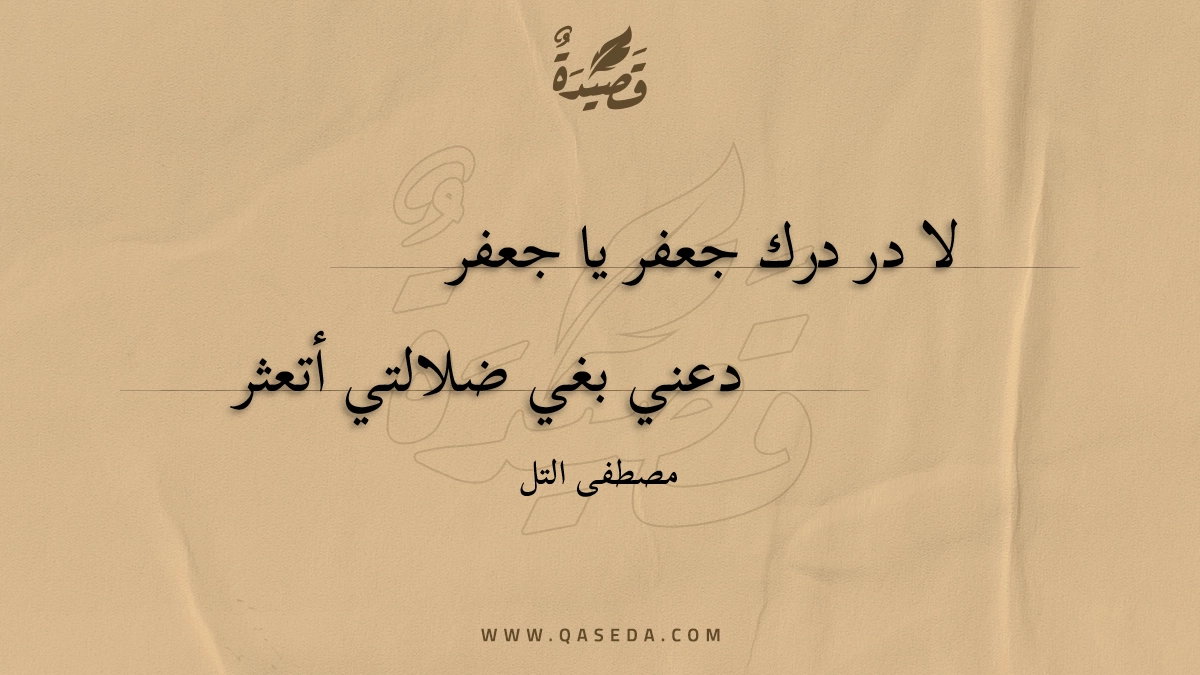 قصيدة لا در درك جعفر يا جعفر