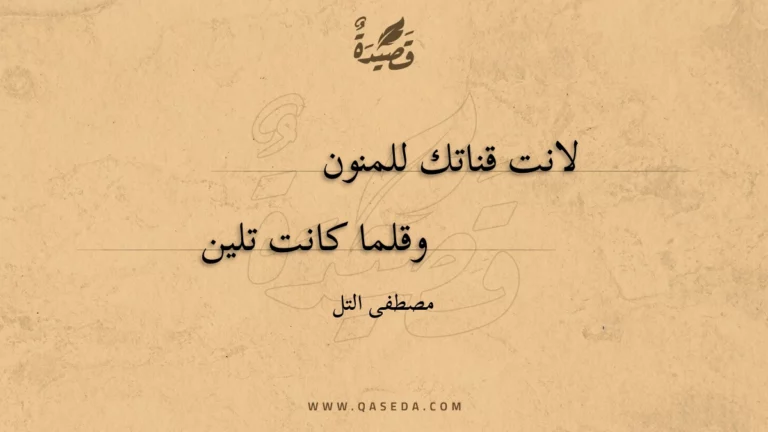 قصيدة لانت قناتك للمنون