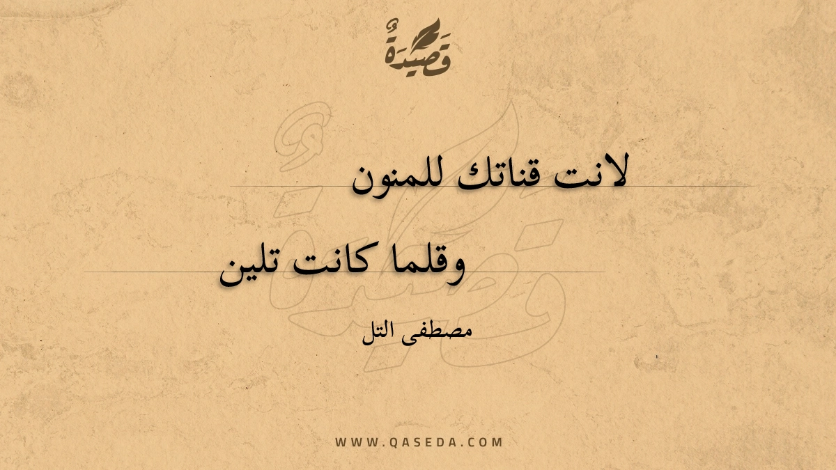 قصيدة لانت قناتك للمنون