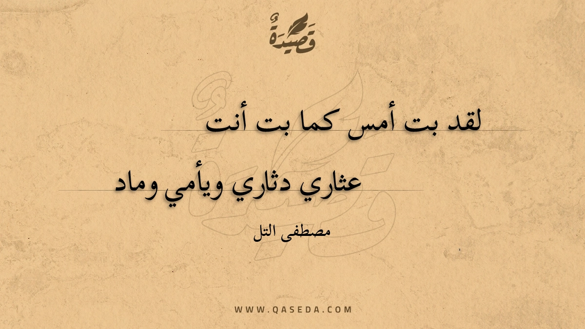 قصيدة لقد بت أمس كما بت أنت