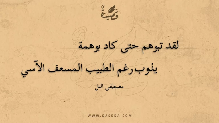 قصيدة لقد تبوهم حتى كاد بوهمة