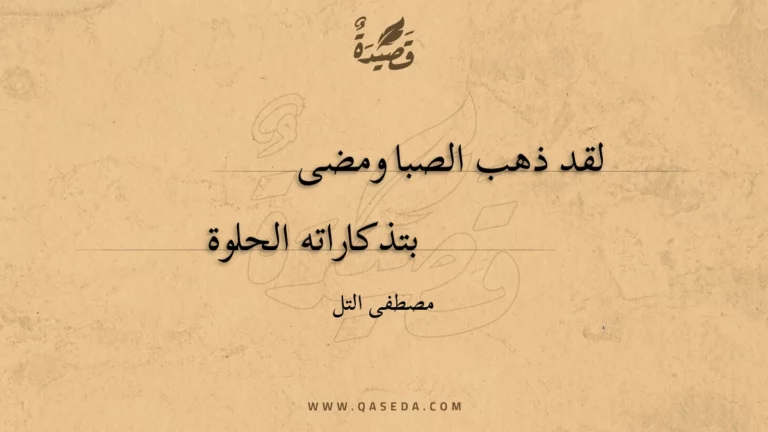 قصيدة لقد ذهب الصبا ومضى