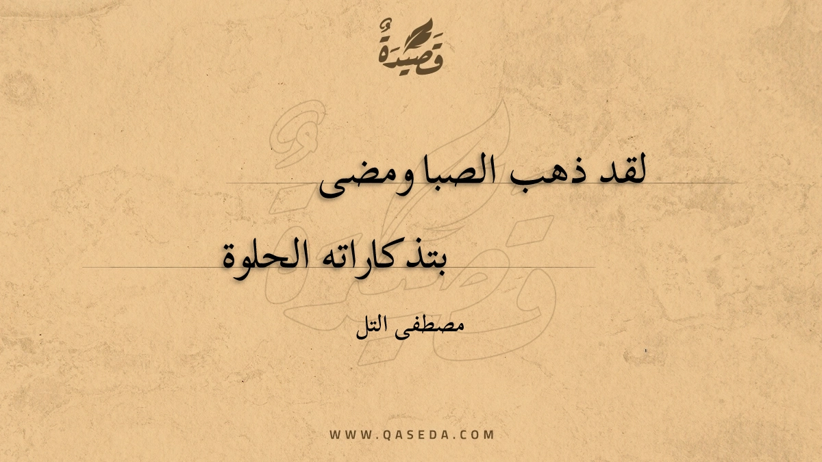 قصيدة لقد ذهب الصبا ومضى