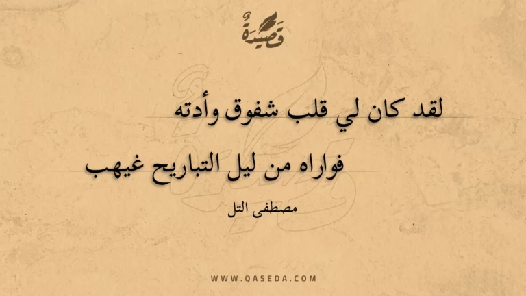 قصيدة لقد كان لي قلب شفوق وأدته