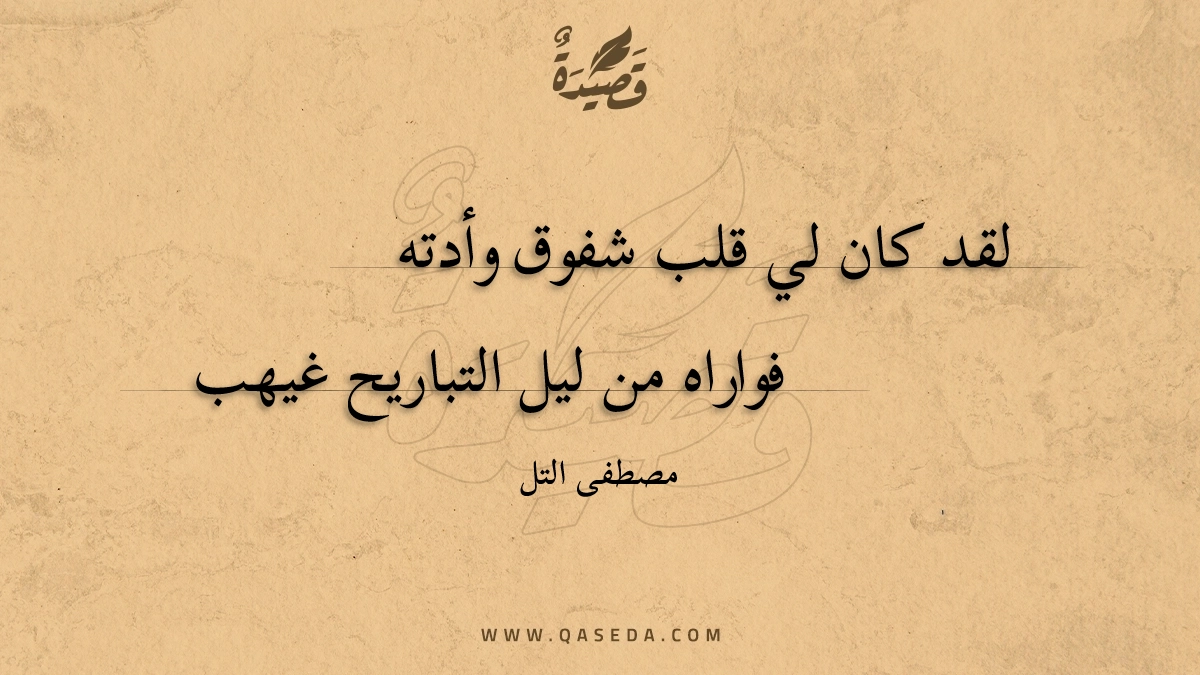قصيدة لقد كان لي قلب شفوق وأدته