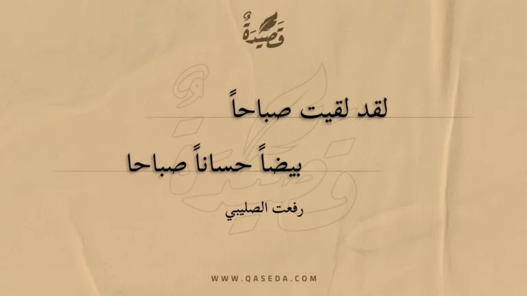 قصيدة لقد لقيت صباحاً