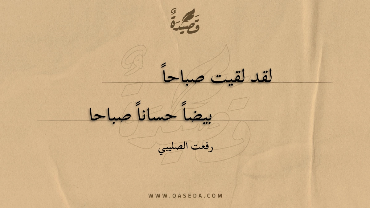 قصيدة لقد لقيت صباحاً