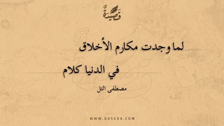 قصيدة لما وجدت مكارم الأخلاق